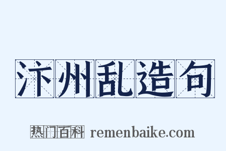 汴州乱造句是什么意思的图片